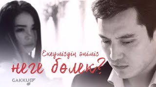 Айкерім Қалаубаевa & Нұрлан Әлімжанов - Екеуміздің әніміз неге бөлек?