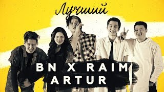 BN x Raim & Artur - Лучший