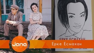 Ерке Есмахан - Еркемiн