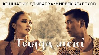 Кәмшат Жолдыбаева & Мирбек Атабеков - Тыңда мені