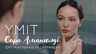Сара Амангелді - Үміт (OST «Қарлығаш ұя салғанда»)
