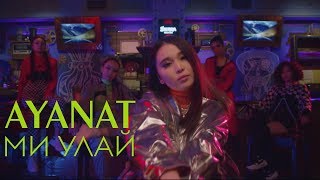 Ayanat - Ми улай