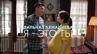 Дильназ Ахмадиева - Я - это ты (OST 
