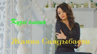 Жанна Сандыбаева - Күзгі элегия