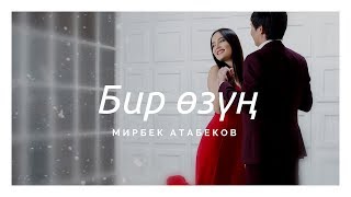 Мирбек Атабеков - Бир озун