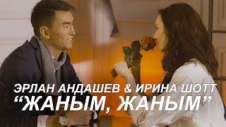Эрлан Андашев & Ирина Шотт - Жаным, жаным