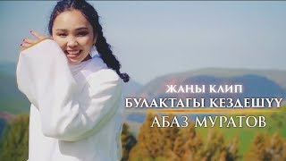 Абаз Муратов - Булактагы кездешуу