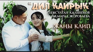 Бексултан Калыбеков & Акмарал Жоробаева - Дил кайрык