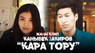 Каныбек Закиров - Кара тору