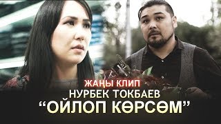 Нурбек Токбаев - Ойлоп корсом
