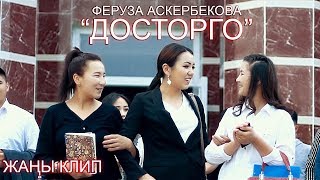 Феруза Аскербекова - Досторго