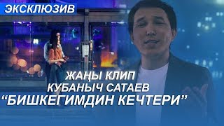 Кубаныч Сатаев - Бишкегимдин кечтери