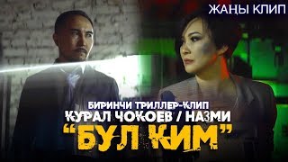 Курал Чокоев & Назми - Бул ким (Биринчи триллер-клип )