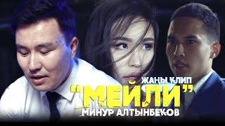 Минур Алтынбеков - Мейли