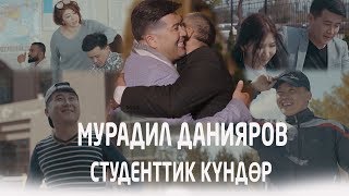 Мурадил Данияров - Студенттик кундор