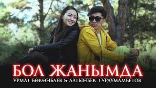 Урмат Боконбаев & Алтынбек Турдумамбетов - Бол жанымда