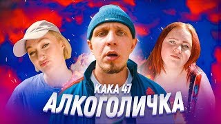 Артур Пирожков - Алкоголичка (Пародия By Kaka 47)