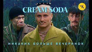 Cream Soda - Никаких больше вечеринок