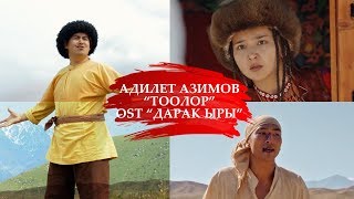 Адилет Азимов - Тоолор