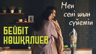 Бейбіт Көшқалиев - Мен сені шын сүйемін