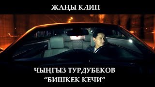 Чынгыз Турдубеков - Бишкек кечи