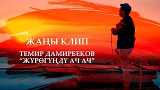 Темир Дамирбеков - Журогунду ач ач