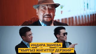 Индира Эшиева - Кыргыз жигиттер дерзкий