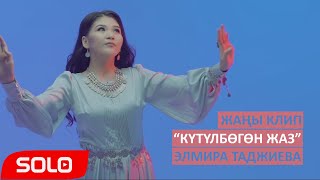Элмира Таджиева - Кутулбогон жаз
