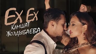 Камшат Жолдыбаева - EX EX