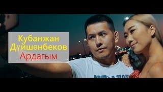 Кубанжан Дуйшонбеков - Ардагым