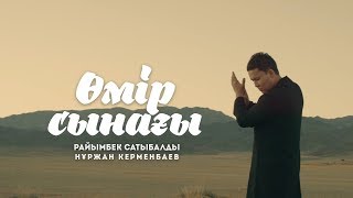 Райымбек Сатыбалды feat Нұржан Керменбаев - Өмір сынағы