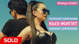 Салтанат Шекенова, Азамат Шералиев - Кыз-жигит