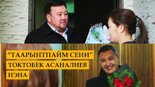 Токтобек Асаналиев & Нэна - Таарынтпайм сени