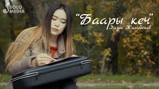 Элдос Жаныбеков - Баары кеч