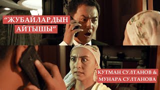 Кутман Султанов & Мунара Султанова - Жубайлардын айтышы