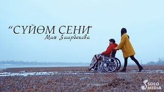 Мая Заирбекова - Суйом сени