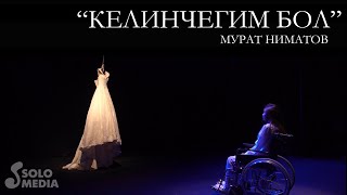 Мурат Ниматов - Келинчегим бол