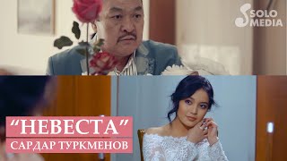 Сардар Туркменов - Невеста