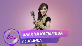Залина Касымова - Лезгинка