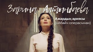 Зарина Алтынбаева - Ажардың ариясы