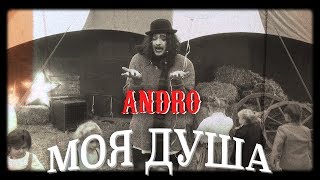 Andro - Моя душа