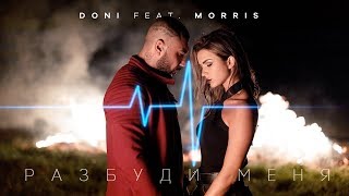 Doni feat. Morris - Разбуди меня