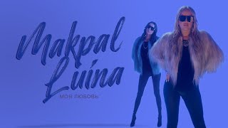 Makpal & Luina - #МЛ (Моя Любовь)