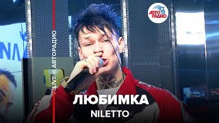 NILETTO - Любимка (LIVE Авторадио)