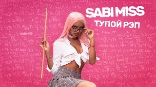 Sabi MIss - Тупой рэп