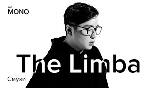 The Limba - Смузи
