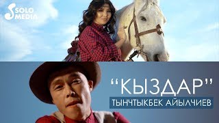 Тынчтыкбек Айылчиев - Кыздар