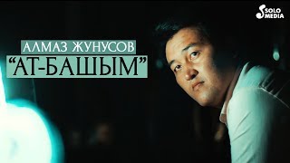 Алмаз Жунусов - Ат-Башым