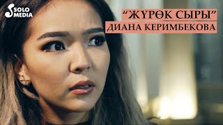 Диана Керимбекова - Журок сыры