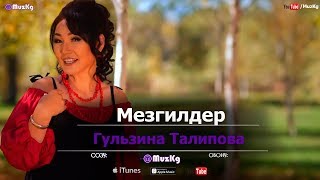 Гульзина Талипова - Мезгилдер